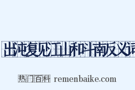 出沌复见江山和斗南反义词是什么意思的图片